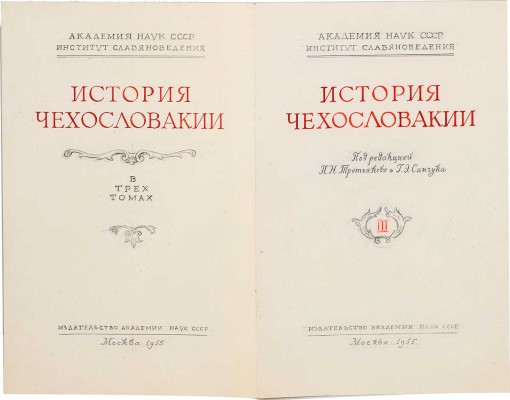 Толоконников Анатолий Алексеевич. Подборка из 11 иллюстраций на 10 листах для издания: История Чехословакии: В 3 т. / Под ред. Г.Э. Санчука и П.Н. Третьякова; Акад. наук СССР. Ин-т славяноведения. Т. 1. М.: Изд-во Акад. наук СССР, 1956